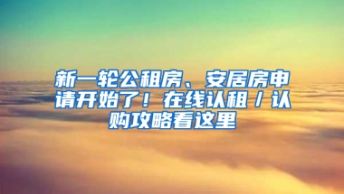 新一輪公租房、安居房申請開始了！在線認租／認購攻略看這里