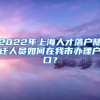 2022年上海人才落戶隨遷人員如何在我市辦理戶口？