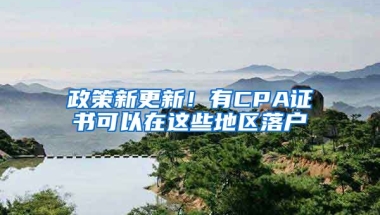 政策新更新！有CPA證書可以在這些地區(qū)落戶