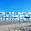 2022年社工考試今起網(wǎng)上報名！黃浦區(qū)面向本市應(yīng)屆高校畢業(yè)生招102人