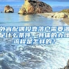 外省配偶投靠落戶需要滿足什么條件，具體的辦理流程是怎樣的？