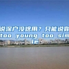 說(shuō)深戶沒(méi)啥用？只能說(shuō)你too young too simple