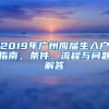 2019年廣州應(yīng)屆生入戶指南，條件、流程與問題解答