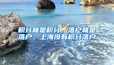 積分就是積分，落戶就是落戶，上海沒有積分落戶