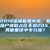 2019深圳最難中考：非深戶錄取占比不到20%，其他要讀中專分流？