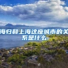 海歸和上海這座城市的關系是什么