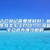 入戶登記需要啥材料？新生娃怎么上戶口？廣深最全戶政辦理攻略戳