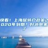 快看！上海居轉戶政策2020年到期？好消息來了