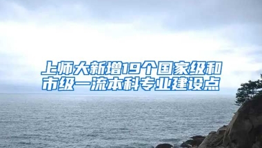 上師大新增19個(gè)國家級(jí)和市級(jí)一流本科專業(yè)建設(shè)點(diǎn)