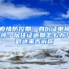 疫情防控期，身份證申換領(lǐng)、居住證逾期怎么辦？戳進(jìn)來告訴你→