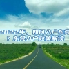 2022年，如何入戶東莞？東莞入戶政策解讀