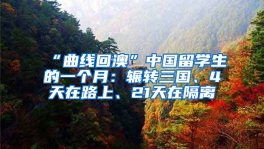 “曲線回澳”中國留學生的一個月：輾轉三國、4天在路上、21天在隔離