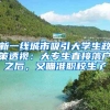 新一線城市吸引大學(xué)生政策透視：大專生直接落戶之后，又瞄準(zhǔn)職校生了