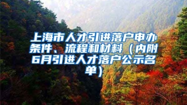 上海市人才引進(jìn)落戶申辦條件、流程和材料（內(nèi)附6月引進(jìn)人才落戶公示名單）