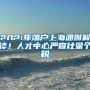 2021年落戶上海細(xì)則解讀！人才中心嚴(yán)查社保個(gè)稅