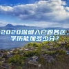 2020深圳入戶跟各區(qū)，學歷能加多少分？