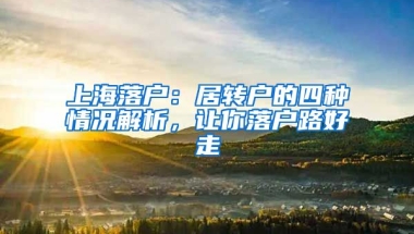 上海落戶：居轉戶的四種情況解析，讓你落戶路好走