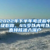 2022年下半年考這些中級(jí)職稱，45歲以內(nèi)可以直接核準(zhǔn)入深戶