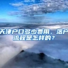 天津戶口多少費用，落戶流程是怎樣的？