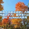 券商人均薪資出爐！人均月薪過十萬！留學生Target school大曝光