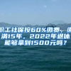 職工社保按60%繳費(fèi)，繳滿15年，2022年退休能夠拿到1500元嗎？