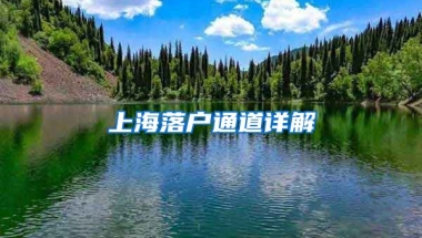 上海落戶通道詳解