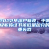 2022年深戶新政，中高級(jí)職稱證書依舊是加分的重頭戲