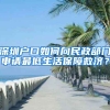 深圳戶口如何向民政部門申請最低生活保障救濟(jì)？