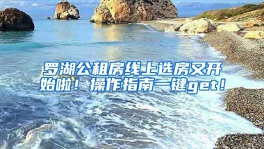 羅湖公租房線上選房又開始啦！操作指南一鍵get！