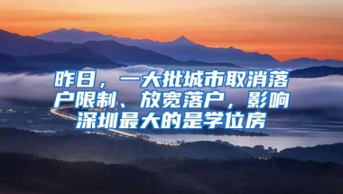 昨日，一大批城市取消落戶限制、放寬落戶，影響深圳最大的是學(xué)位房