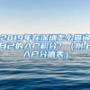 2019年在深圳怎么查詢自己的入戶積分？（附上入戶分值表）