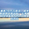 最高70萬(wàn)元薪資、超半數(shù)提供住房補(bǔ)貼，上海面向全球發(fā)布5157個(gè)博士后崗位