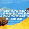 上海出臺(tái)多項(xiàng)舉措留人引人穩(wěn)就業(yè) 復(fù)工復(fù)產(chǎn)的重點(diǎn)企業(yè)人才可納入落戶經(jīng)辦“綠色通道”