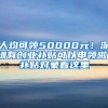 人均可領50000元！深圳有創(chuàng)業(yè)補貼可以申領啦！補貼對象看這里