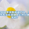 2018年沒有深圳戶口，小孩無法在深圳上公辦八類學(xué)校？