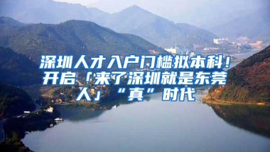 深圳人才入戶門檻擬本科！開啟「來了深圳就是東莞人」“真”時(shí)代