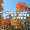 中國發(fā)布丨香港大學(xué)將“落戶”深圳 主要實(shí)施本科生、研究生教育