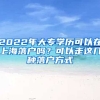 2022年大專學歷可以在上海落戶嗎？可以走這幾種落戶方式