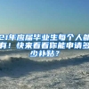 21年應(yīng)屆畢業(yè)生每個(gè)人都有！快來看看你能申請多少補(bǔ)貼？