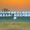 2021年換房子上海居住證怎么辦？居住證問題講解