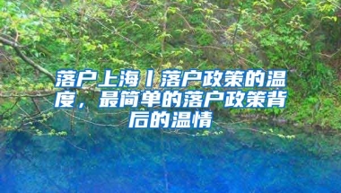 落戶上海丨落戶政策的溫度，最簡單的落戶政策背后的溫情