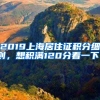 2019上海居住證積分細(xì)則，想積滿120分看一下！