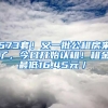 673套！又一批公租房來了，今日開始認(rèn)租！租金最低16.45元／㎡