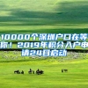 10000個(gè)深圳戶口在等你！2019年積分入戶申請(qǐng)24日啟動(dòng)