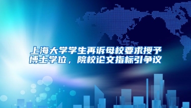 上海大學(xué)學(xué)生再訴母校要求授予博士學(xué)位，院校論文指標(biāo)引爭(zhēng)議