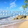 上海落戶：2022年三種快速落戶方式！非滬籍必看