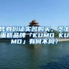 憑身份證實(shí)名購(gòu)買(mǎi)，芝士蛋糕品牌「KUMO KUMO」有何不同？