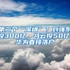 第二個“深圳”？劉強東投300億，馬云投50億，華為直接落戶