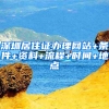 深圳居住證辦理網(wǎng)站+條件+資料+流程+時(shí)間+地點(diǎn)