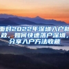 面對(duì)2022年深圳入戶新政，如何快速落戶深圳，分享入戶方法收藏